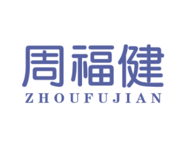 周福健