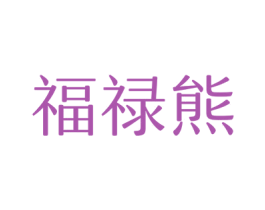 福禄熊