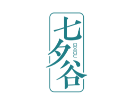 七夕谷