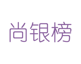 尚银榜