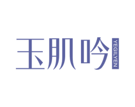 玉肌吟 YEGILYEN