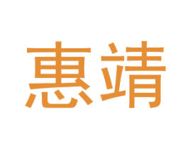 惠靖