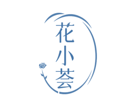 花小荟