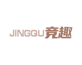 竞趣