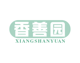 香善园