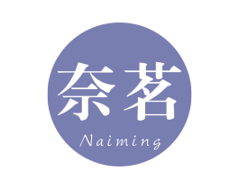 奈茗