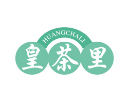 皇茶里