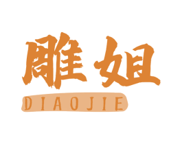 雕姐