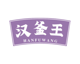 汉釜王