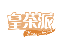皇茶派
