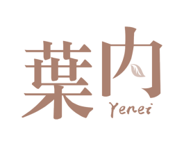 葉内
