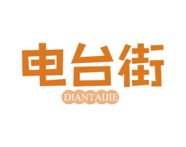 电台街