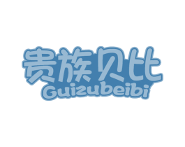 贵族贝比