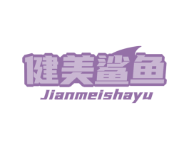 健美鲨鱼