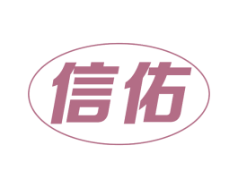信佑