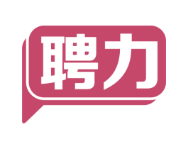 聘力 第35类广告贸易商标转让 注册号67082727