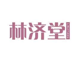 林济堂
