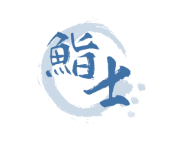 鮨士 第35类广告贸易商标转让 注册号68501702