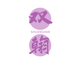 双翰