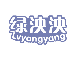绿泱泱