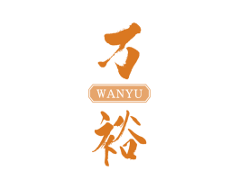 万裕
