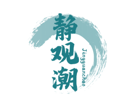 静观潮