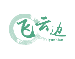 飞云边