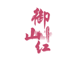 御山红