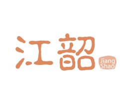 江韶