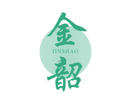 金韶