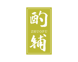 酌铺