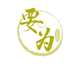 要为