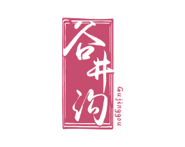 谷井沟