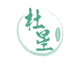 杜星