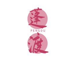 蓬渡
