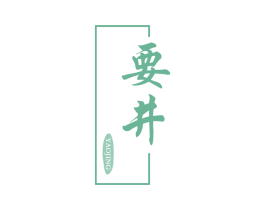 要井