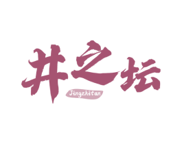 井之坛