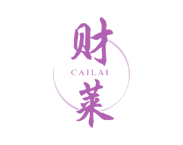 财莱