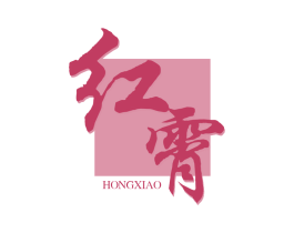 红霄