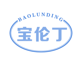 宝伦丁