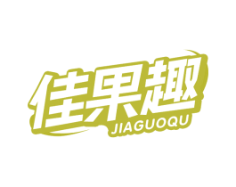 佳果趣