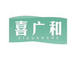 喜广和