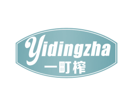 一町榨