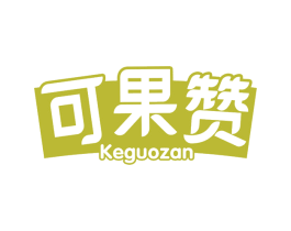 可果赞