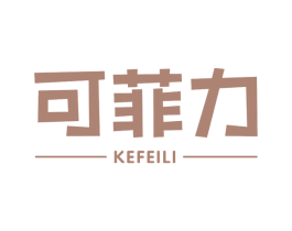 可菲力