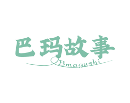 巴玛故事 BMAGUSHI
