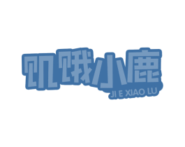 饥饿小鹿
