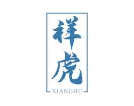 祥虎 第30类小食配料商标转让 注册号69328877