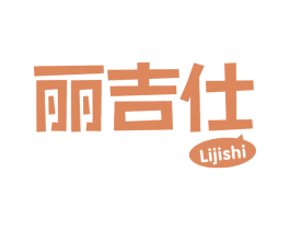 丽吉仕 第30类小食配料商标转让 注册号69461603