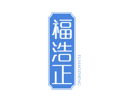 福浩正 第30类小食配料商标转让 注册号69459089
